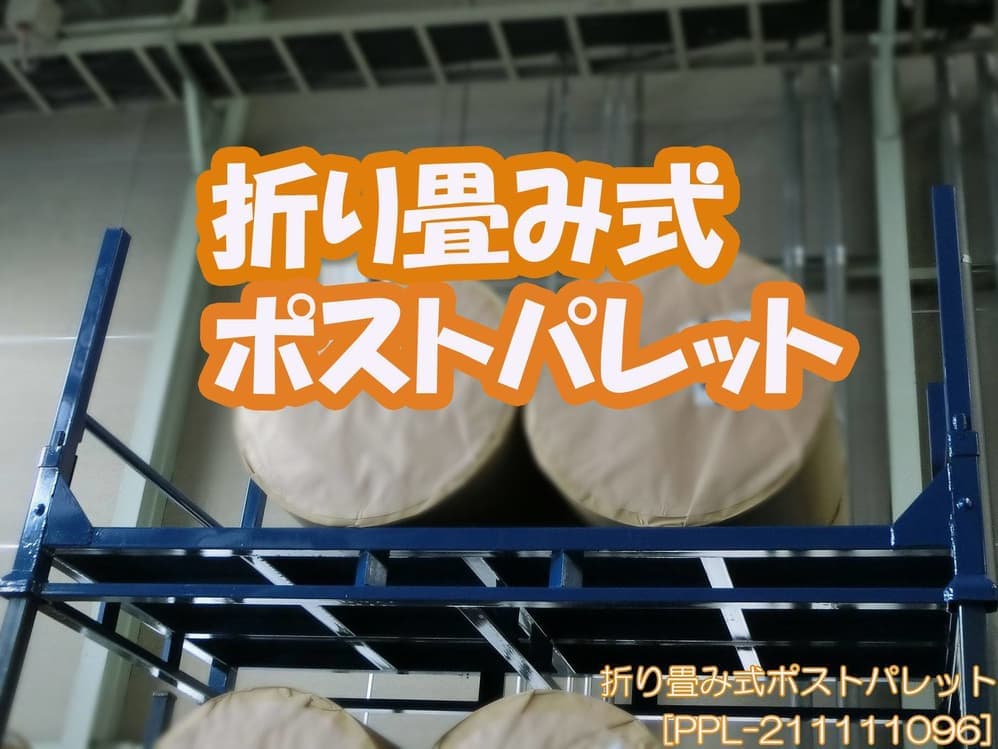 折り畳み式ポストパレット 新品