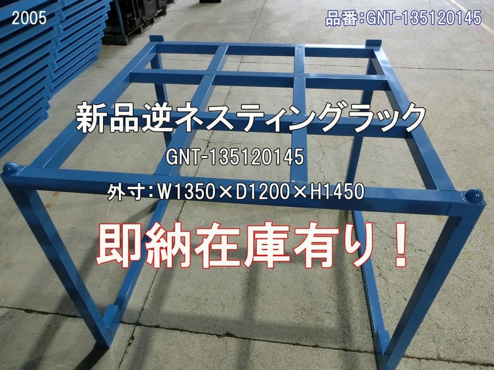 逆ネスティングラック
