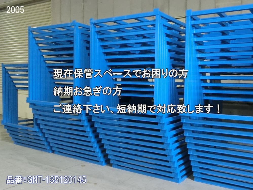 逆ネステナー　中古