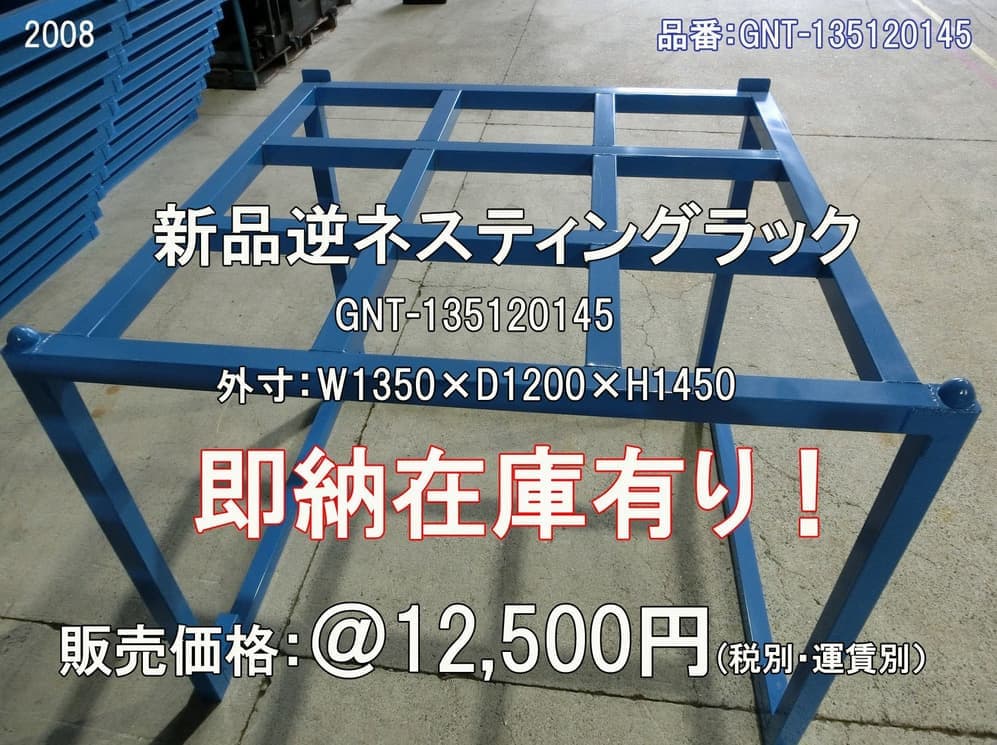 逆ネステナー 新品
