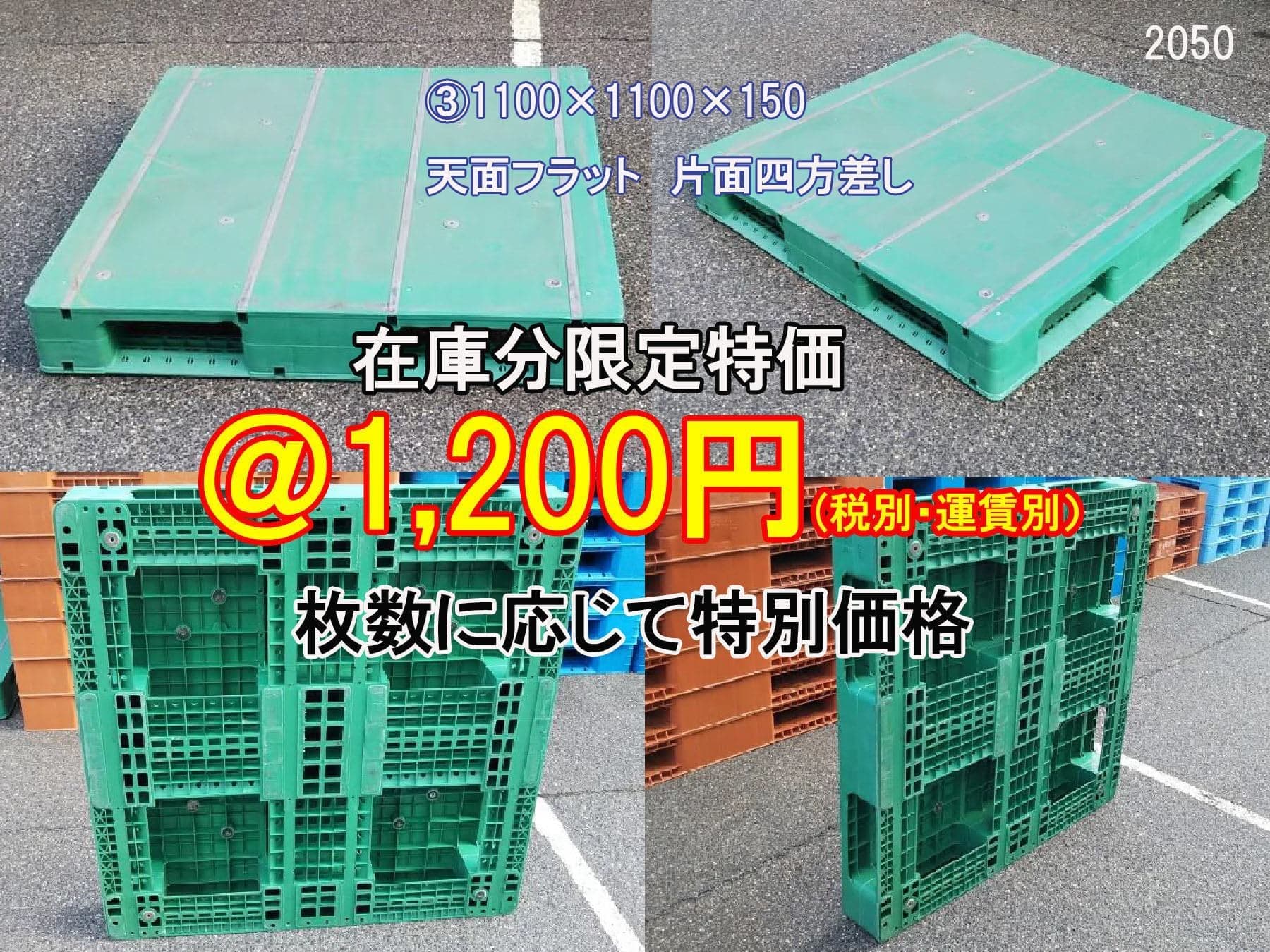 在庫分限定特価品 樹脂パレット