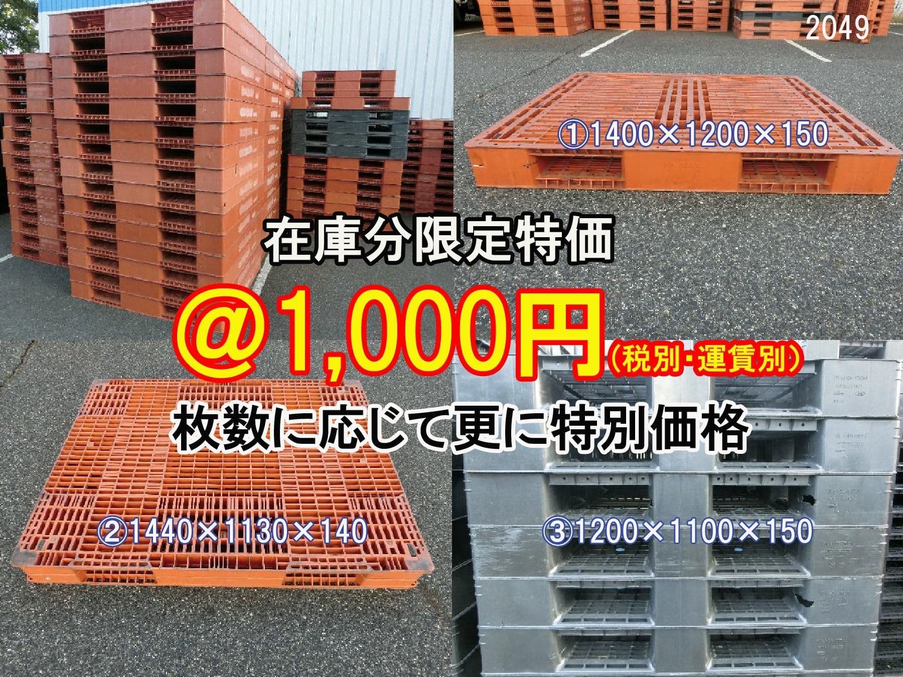 在庫分限定特価品 プラスチックパレット