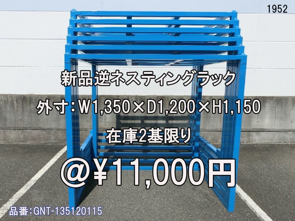 新品逆ネスティングラック 青色