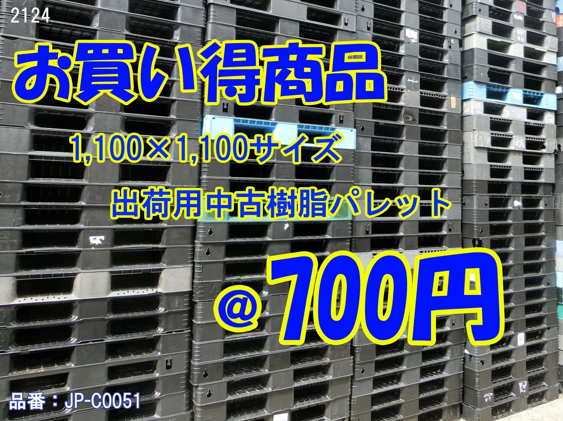 中古樹脂パレット