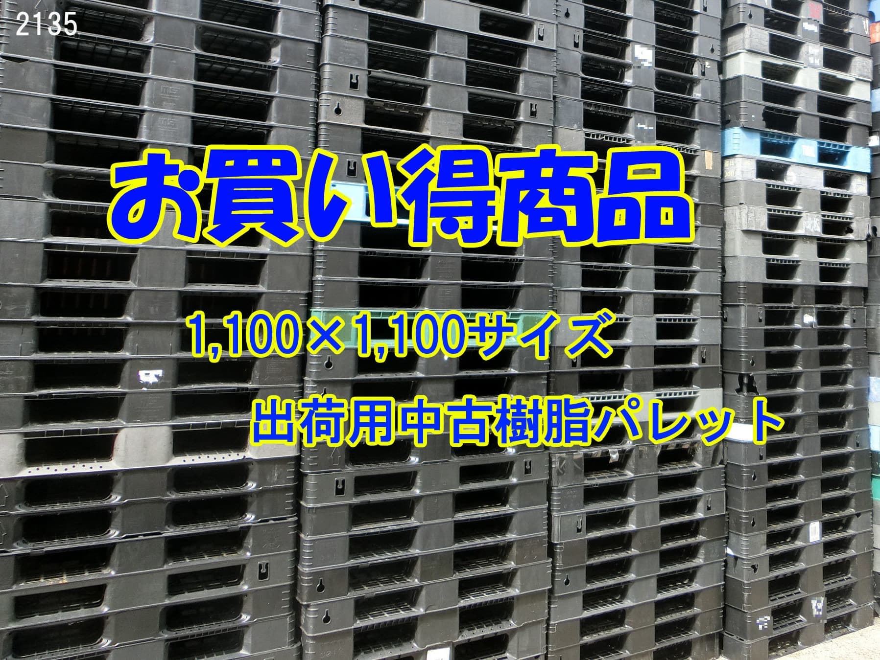 中古樹脂パレット　片面四方差し