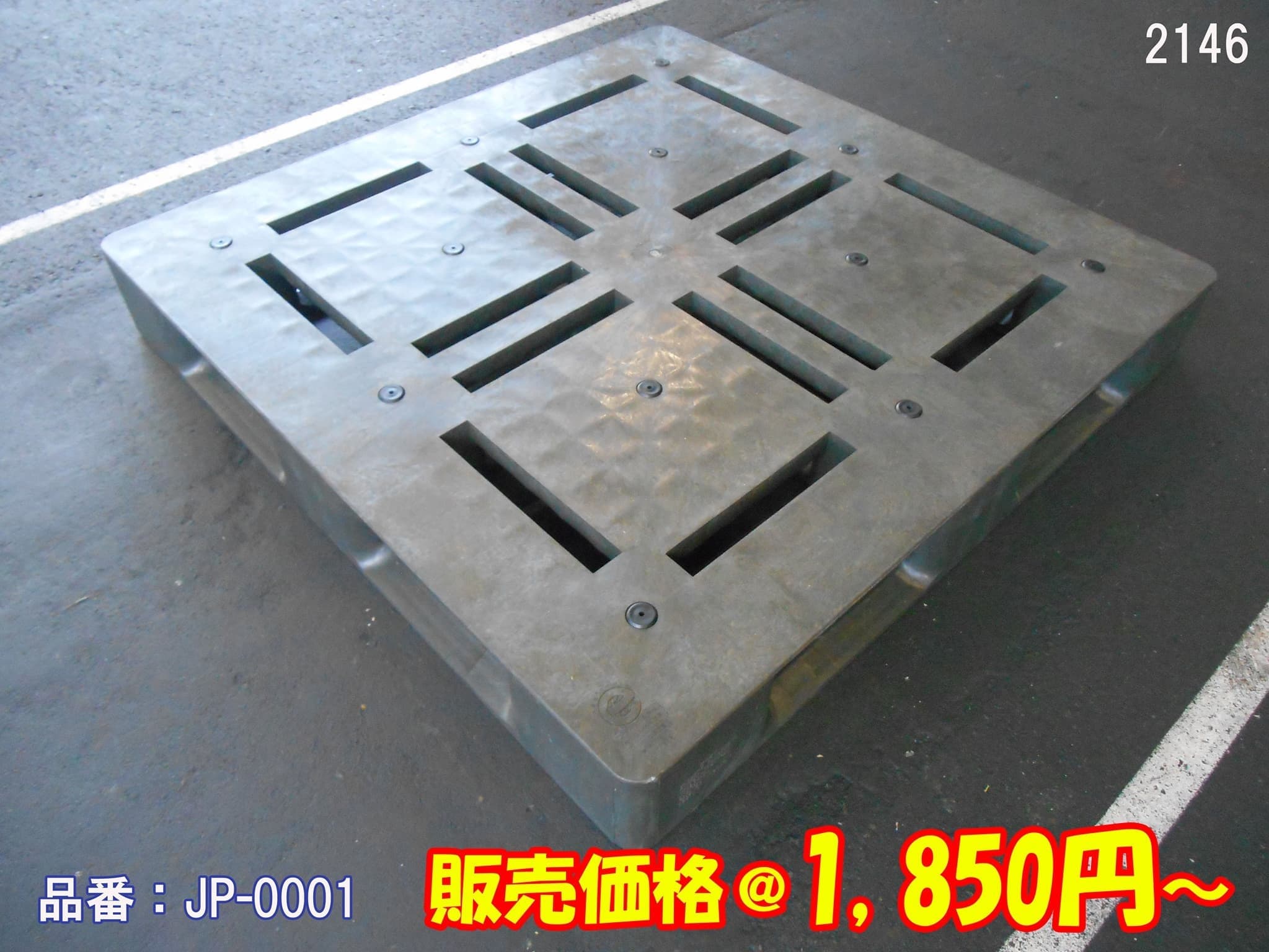 中古樹脂パレット 片面四方差し