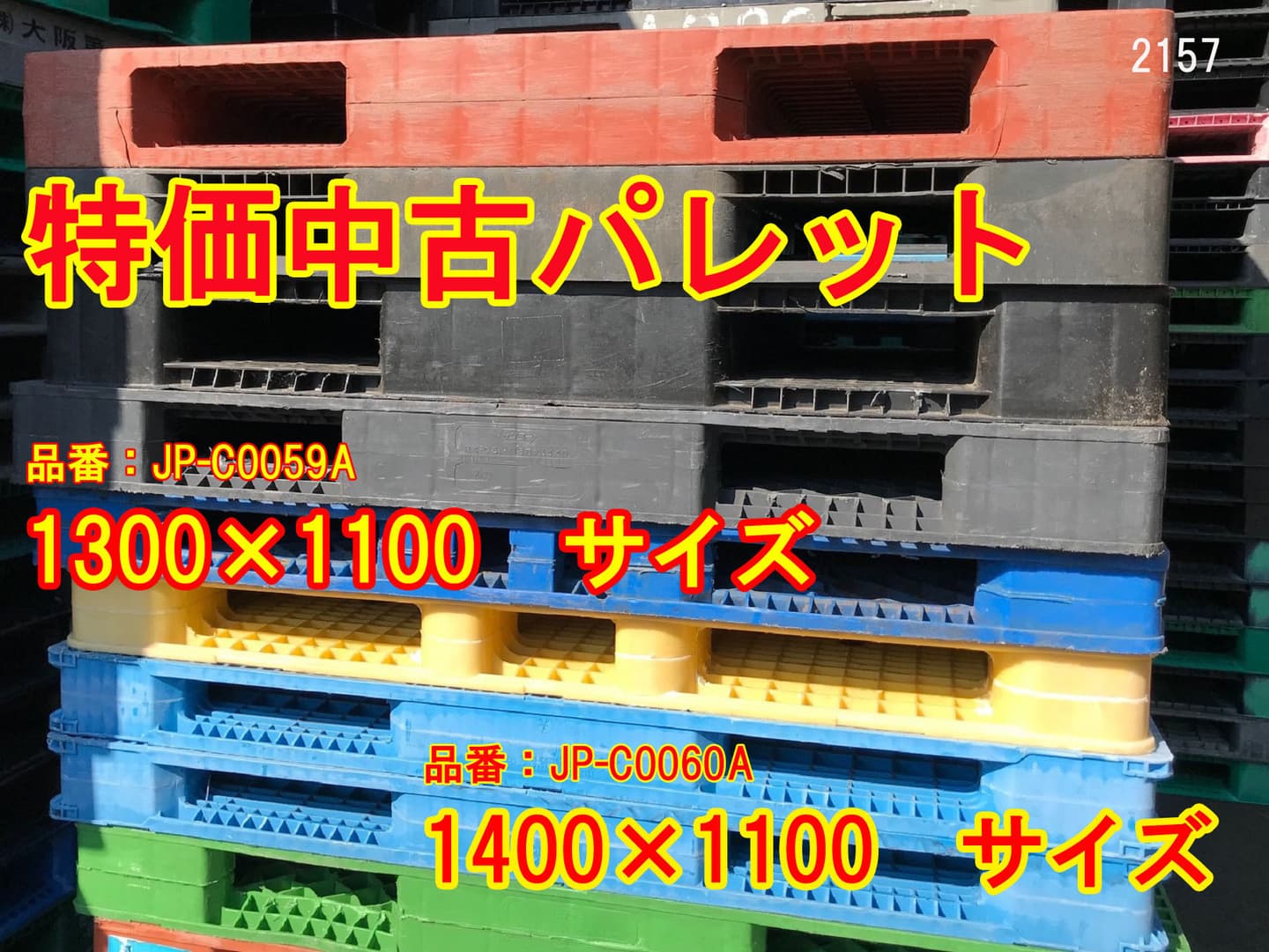 樹脂パレット 中古 滑り止め付