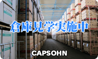 倉庫見学